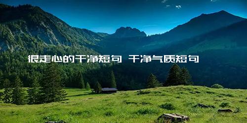 很走心的干净短句 干净气质短句